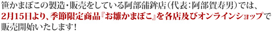 笹かまぼこの製造・販売をしている阿部蒲鉾店（代表：阿部賀寿男）では、 2月15日より、季節限定商品『お雛かまぼこ』を各店及びオンラインショップで 販売開始いたします！